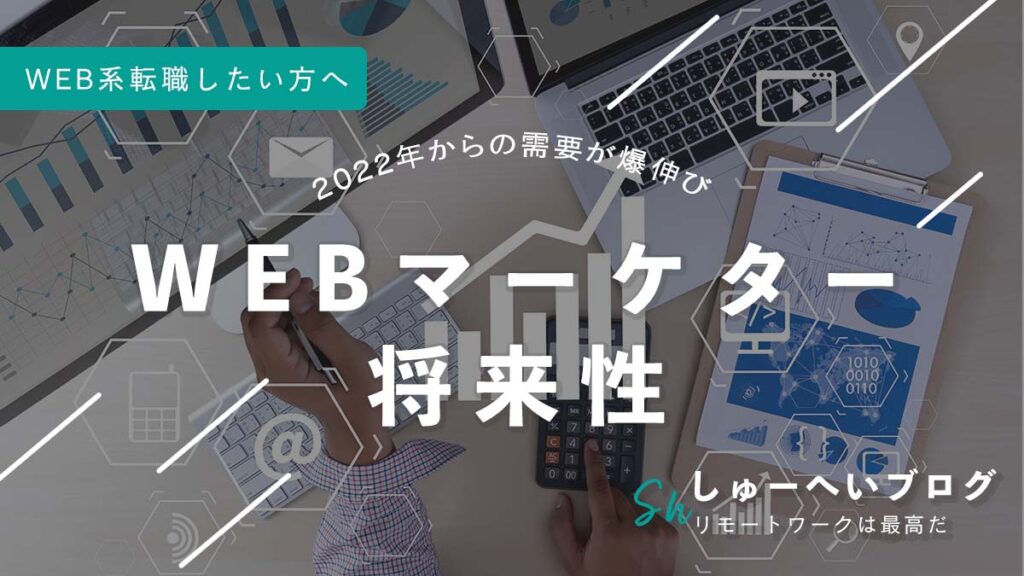 Webマーケター将来性 タイトル