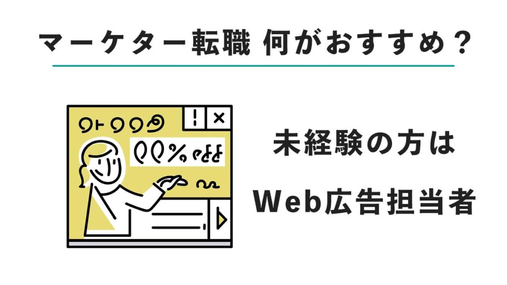 未経験でWebマーケター