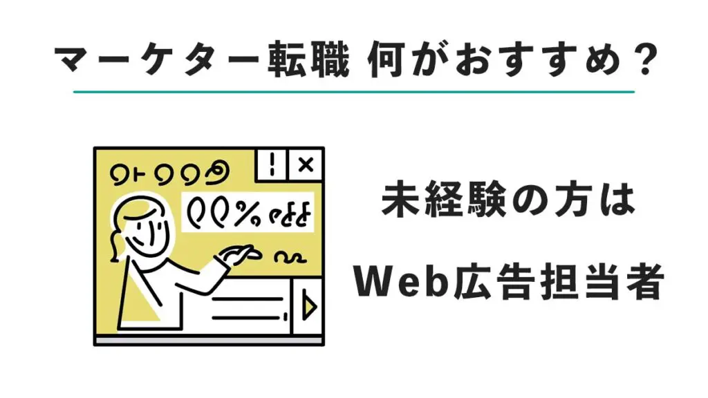 未経験でWebマーケター