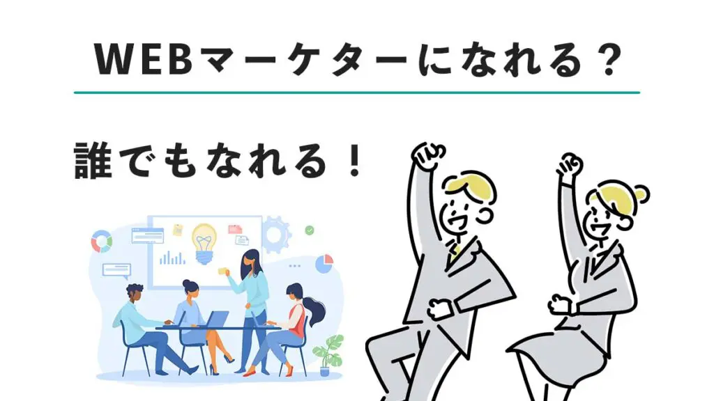 Webマーケターになれるの?