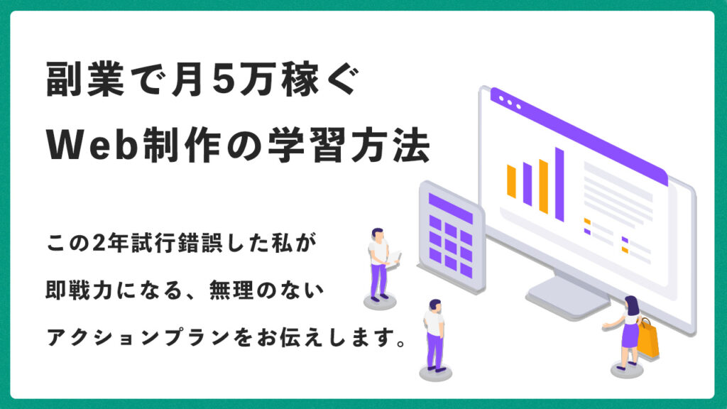 副業Web制作で月5万稼ぐ方法