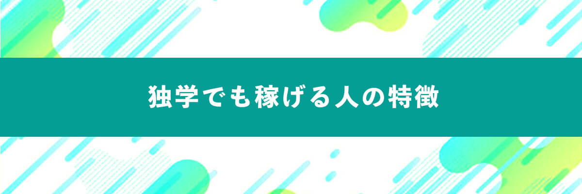 独学でも稼げる人の特徴