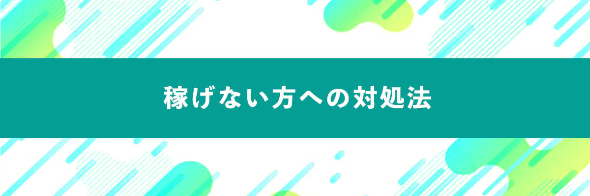 稼げない人の対処法