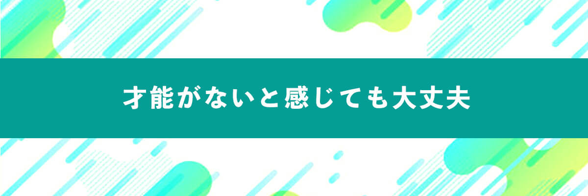 才能がないと感じる方へ