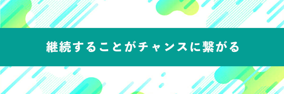 継続しているとチャンスがやってくる