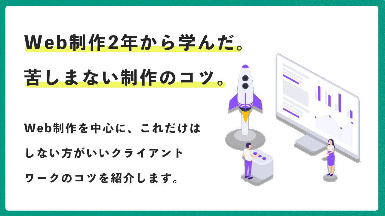 Web制作2年から学んだ苦しまない制作のコツ