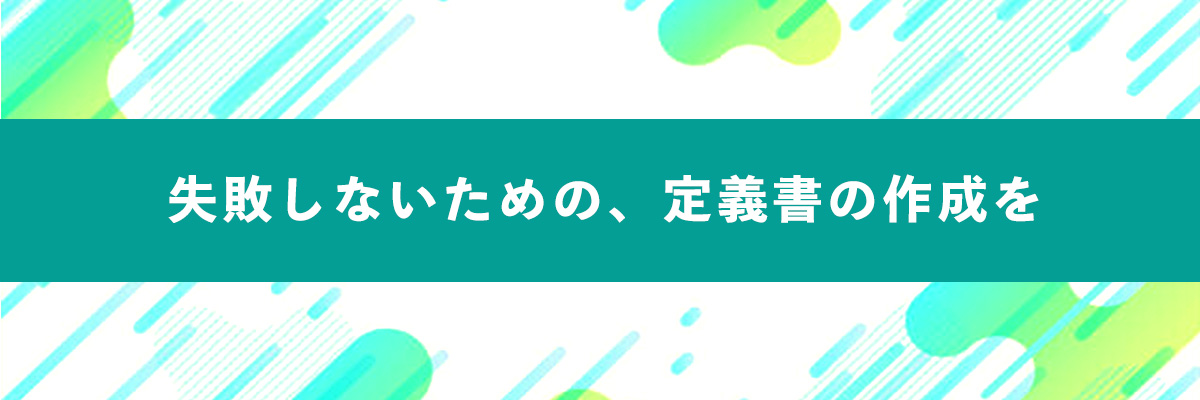 失敗しないための、定義書の作成