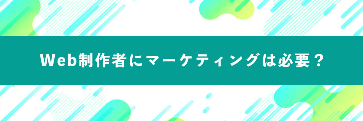 Web制作者にマーケティングは必要？