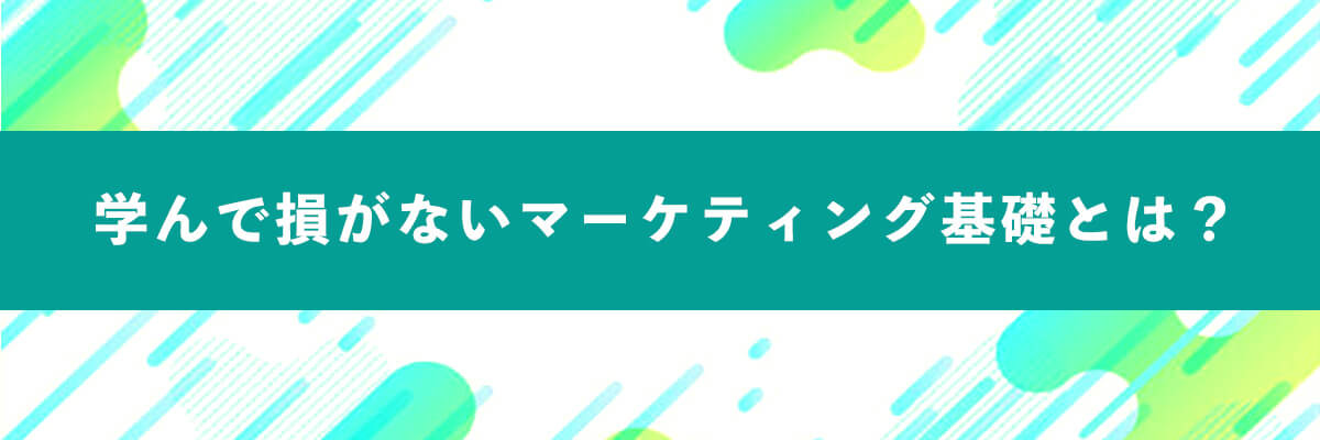 駆け出しWeb制作者が学んで損がないマーケティング基礎とは？