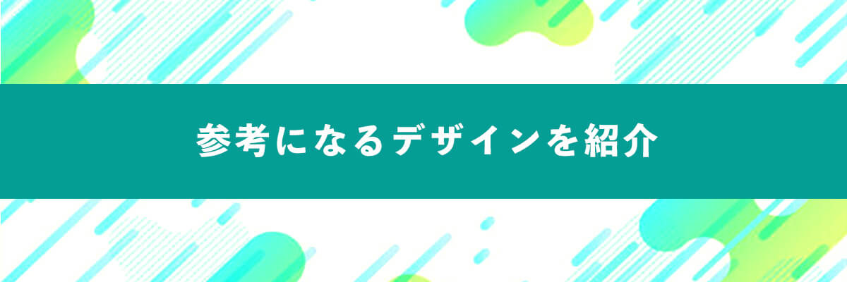 参考になるデザインを紹介