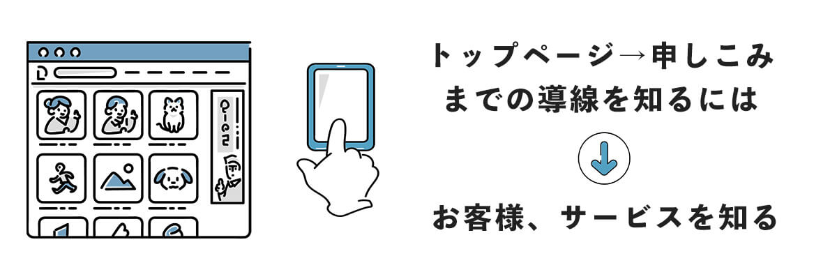 トップページ→申し込みまでの導線はどうなっているか。