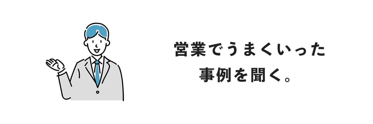 営業で価値を感じていただいた事例を聞く