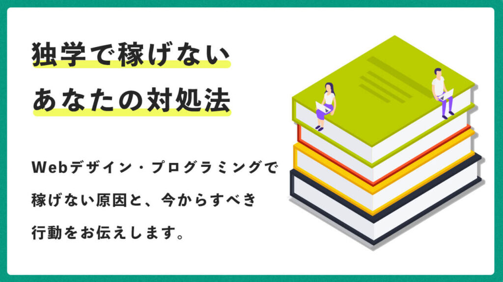 Webデザイン・プログラミングの独学で稼げない人の対処法