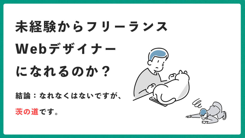 未経験からフリーランスWebデザイナーになれるのか？