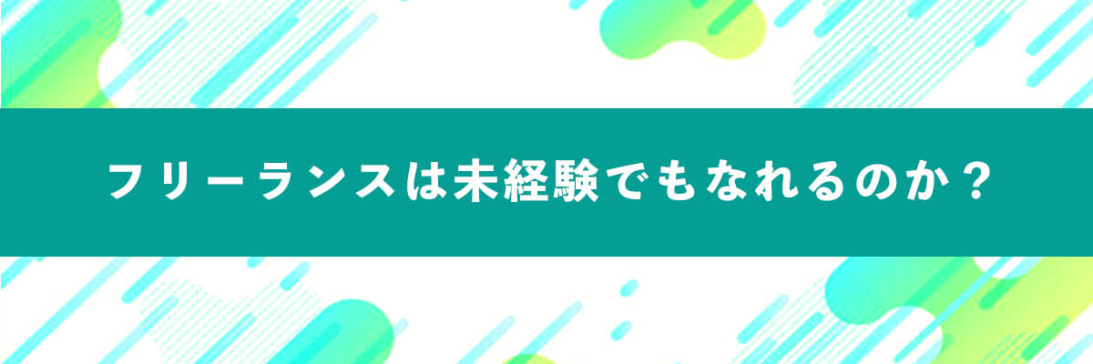 フリーランスは未経験でもなれるのか？