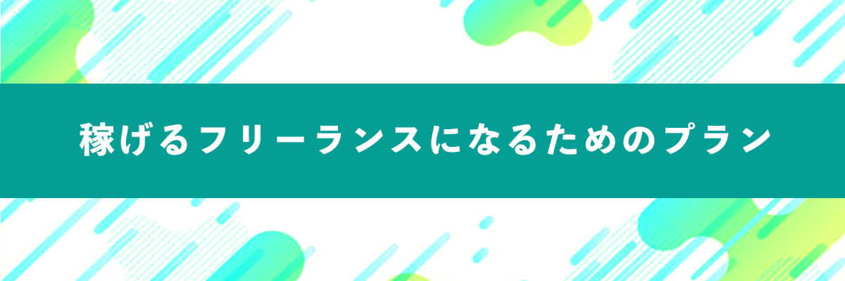 稼げるフリーランスになるためのプラン