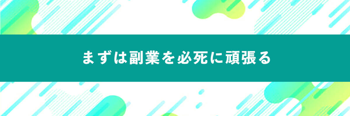 まずは副業を必死に頑張る