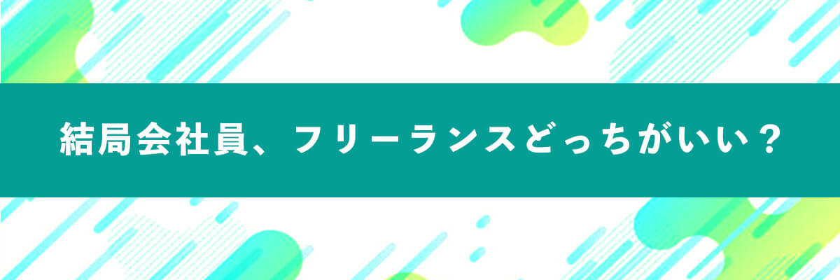 結局会社員、フリーランスどっちがいい？