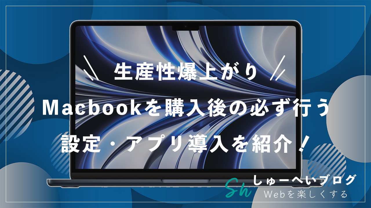 生産性爆上がりMacbookを購入後の必ず行う設定・アプリ導入を紹介！