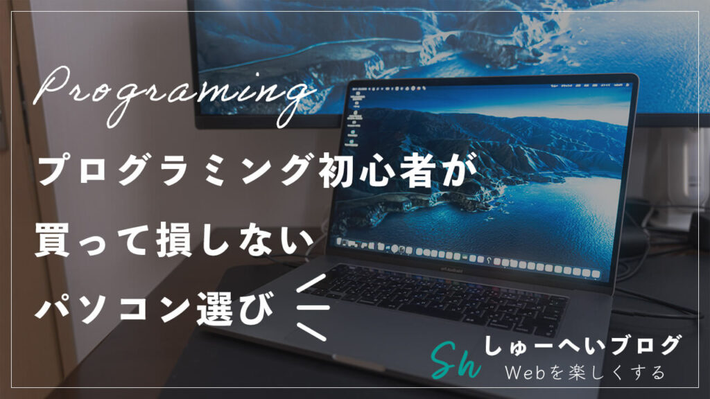 プログラミング初心者が買って損しないパソコンの選び方