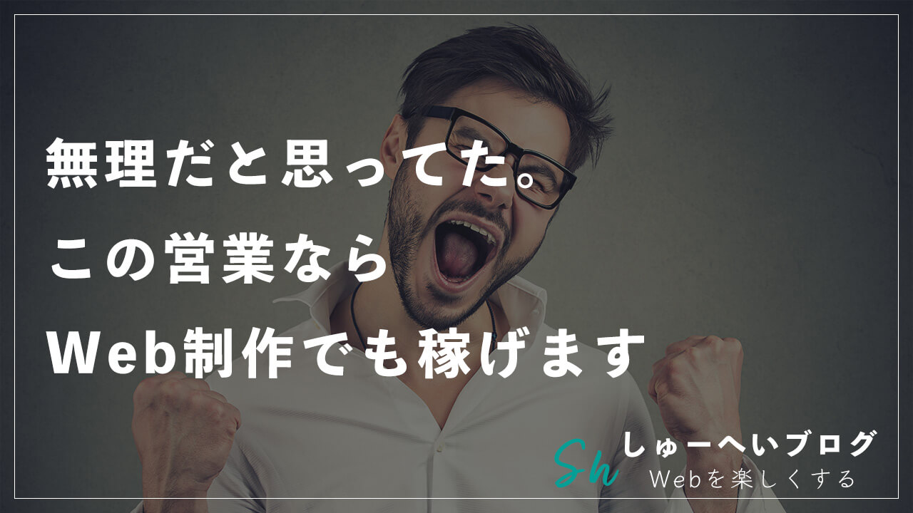 ブログサムネイル｜【真実を語る】Web制作の副業はもう稼げないのか？