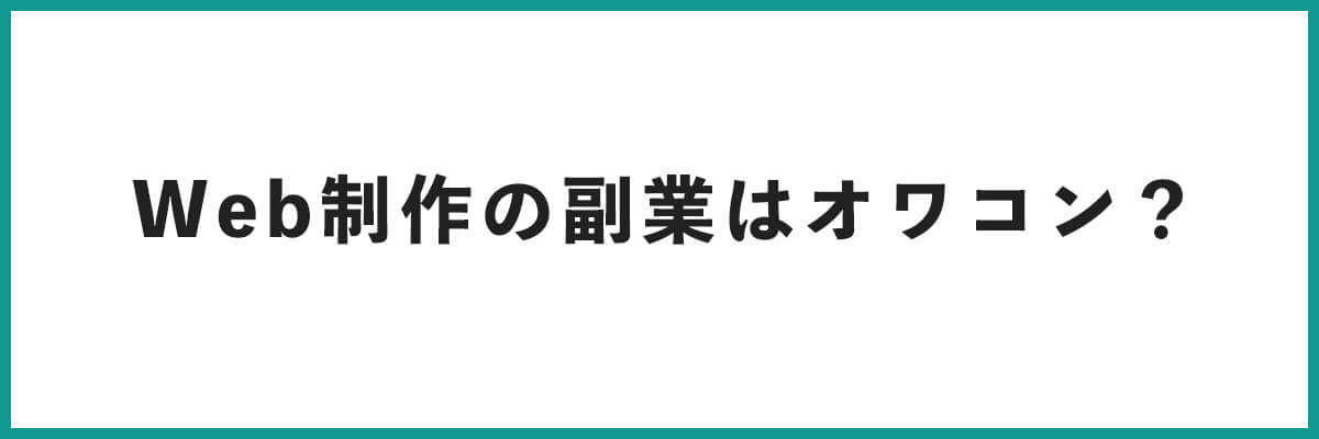 Web制作の副業はオワコン？