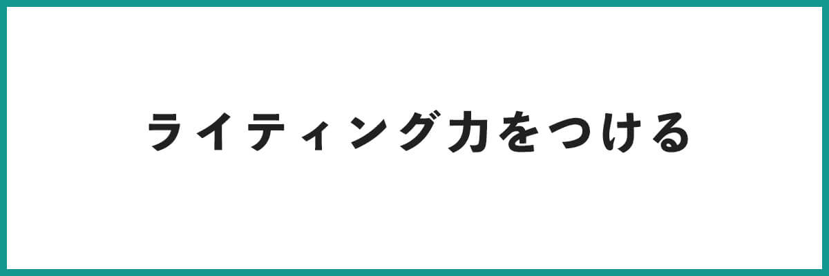 まずは営業メールのライティングを身につける