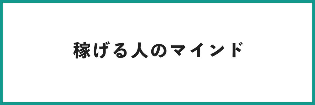 稼げる人のマインド