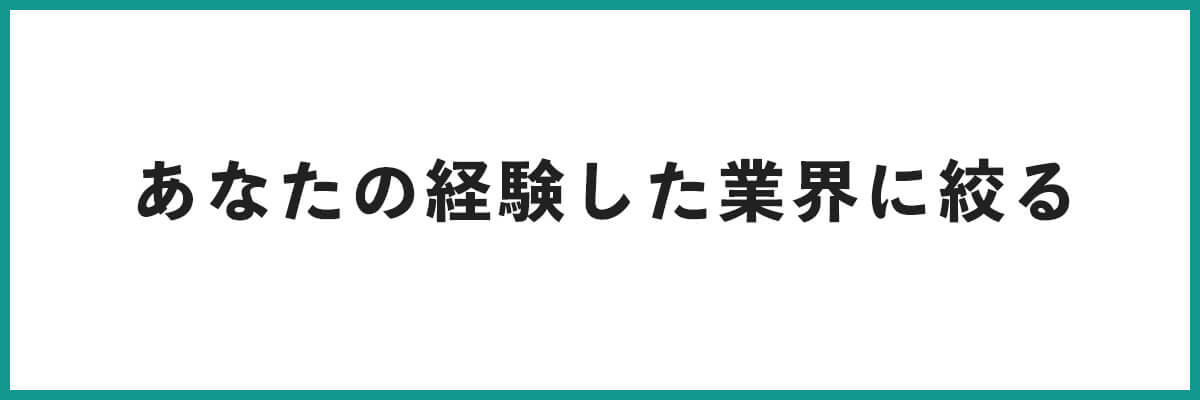 あなたの経験した業界に絞る