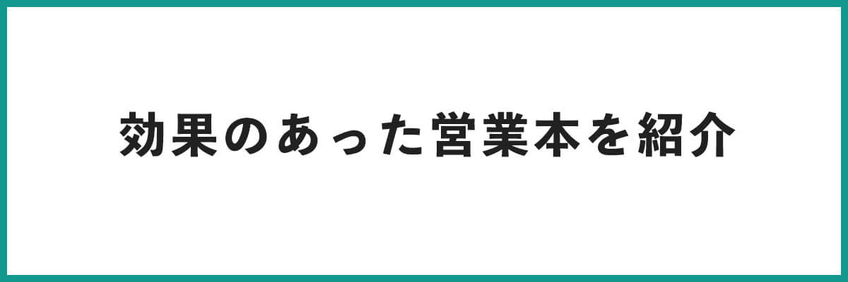 実践して効果のあった営業本を紹介