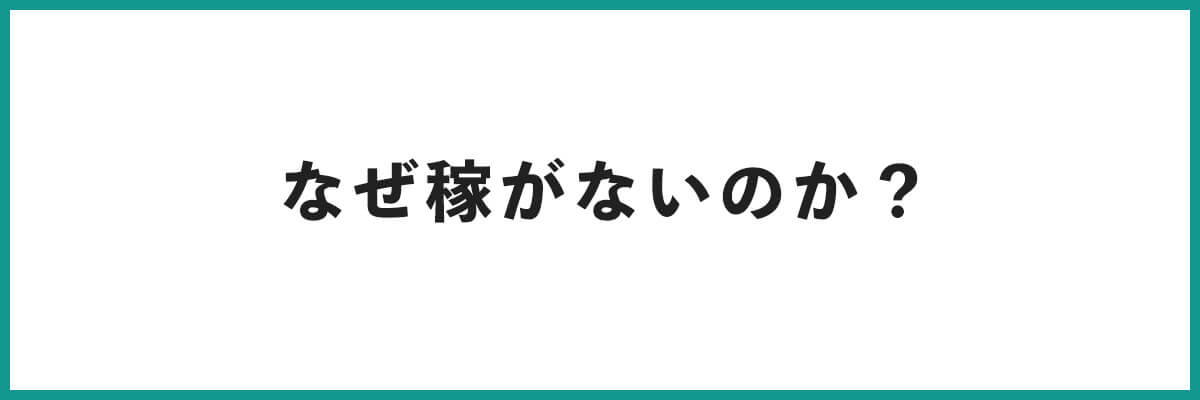 なぜ稼げないのか？