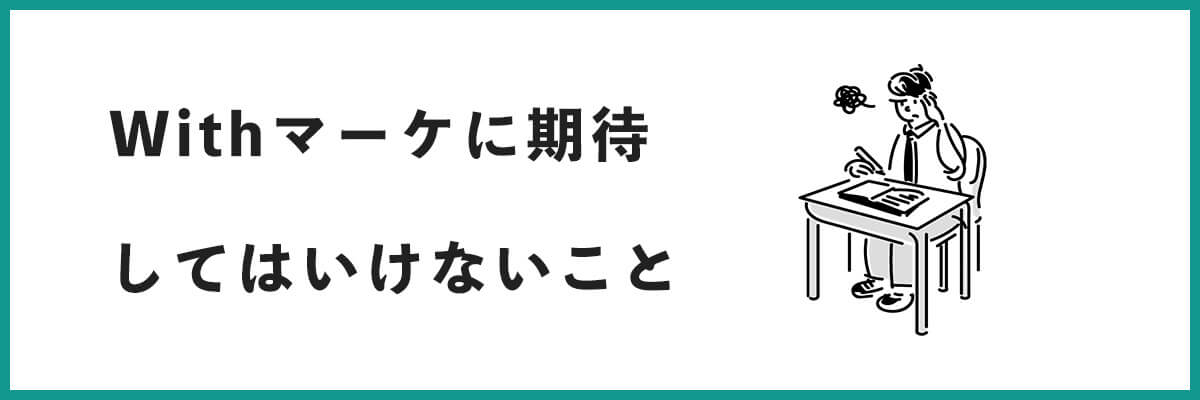 withマーケに期待してはいけないこと