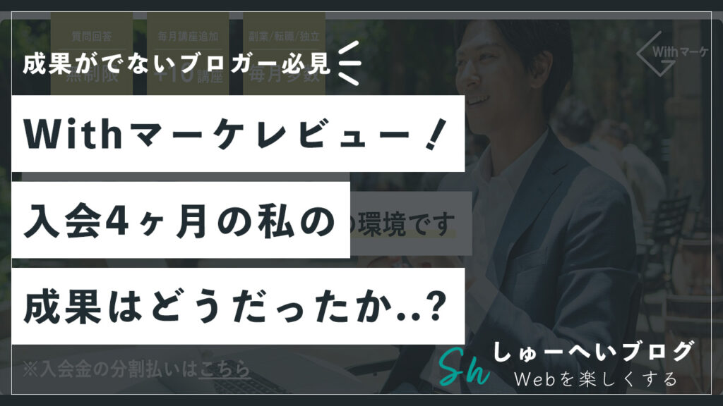 withマーケ入会4ヶ月の私の成果は？