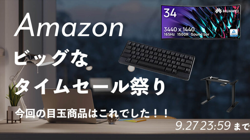 リモートワーカーのためのAmazonセール